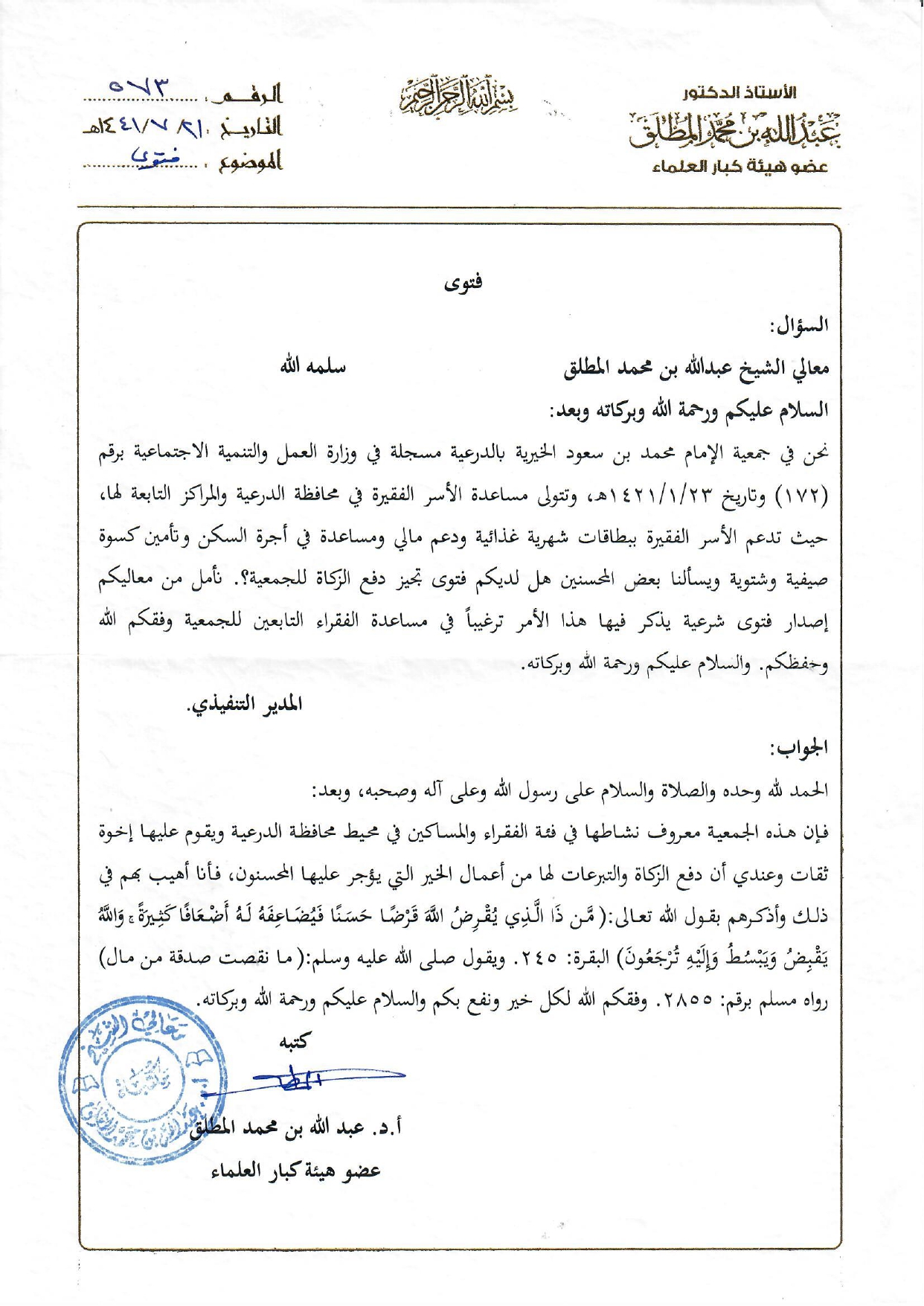 تزكية الشيخ عبدالله بن محمد المطلق - عضو هيئة كبار العلماء